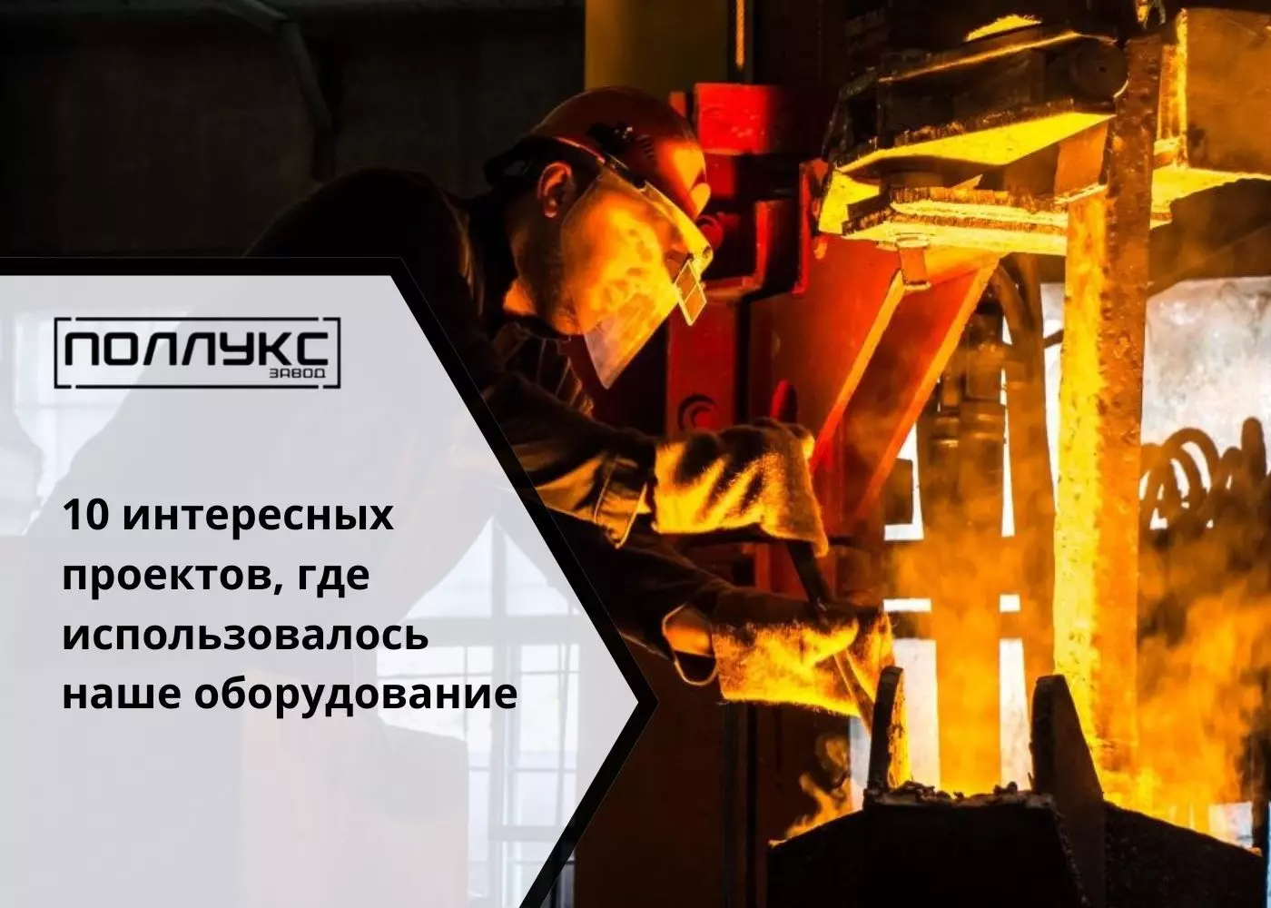 10 интересных проектов, где использовалось наше оборудование