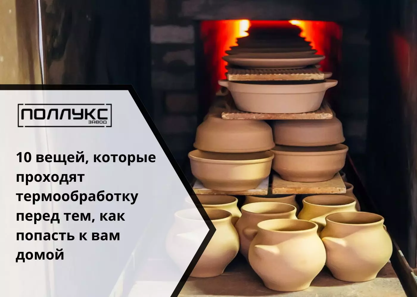10 вещей, которые проходят термообработку перед тем, как попасть к вам домой