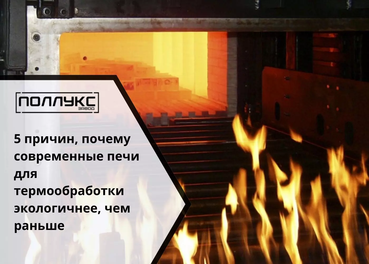 5 причин, почему современные печи для термообработки экологичнее, чем раньше