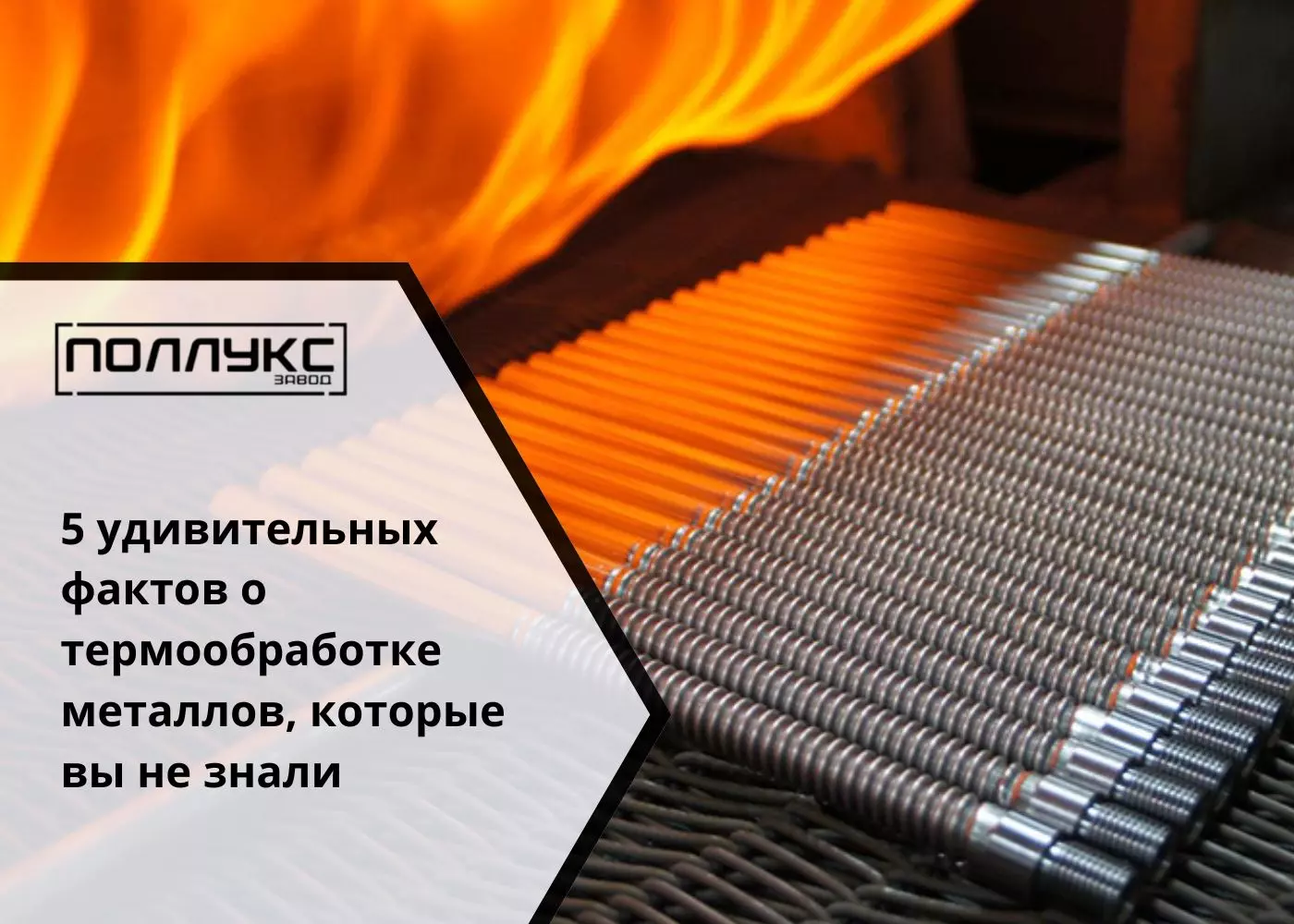 5 удивительных фактов о термообработке металлов, которые вы не знали