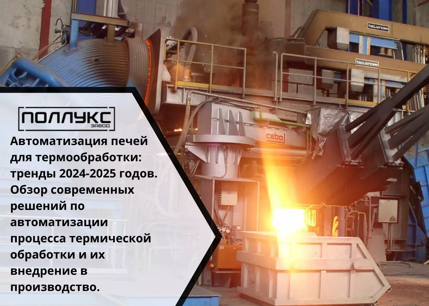 Автоматизация печей для термообработки тренды 2024 2025 годов Обзор современных решений по автоматизации процесса термической