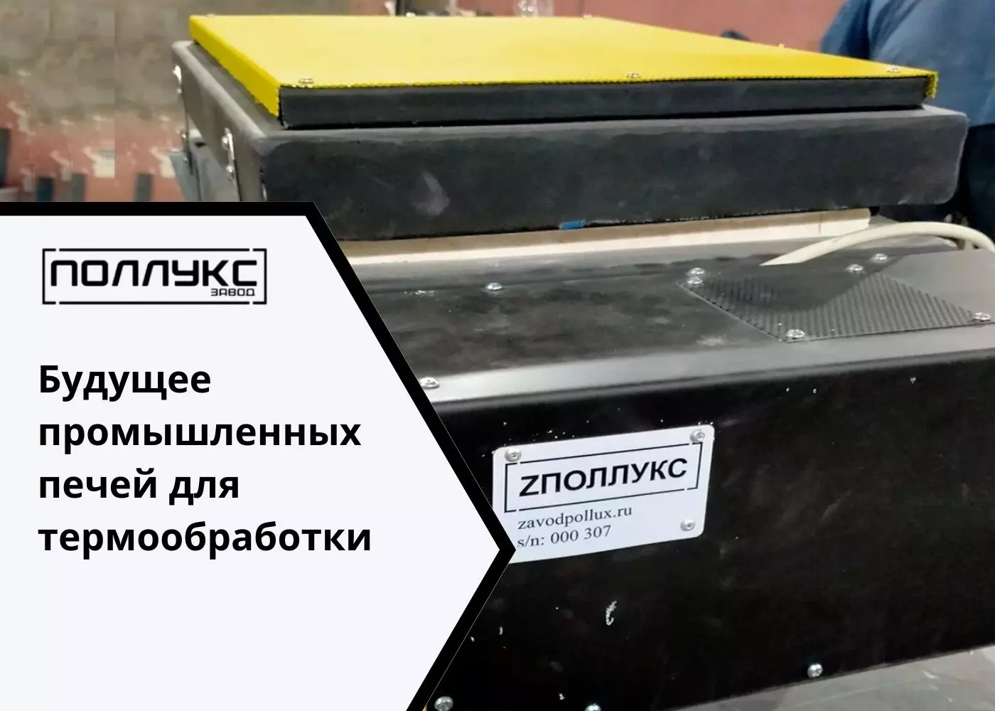 Будущее промышленных печей для термообработки. - Завод Поллукс - производство печей для термообработки
