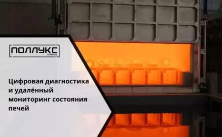 Цифровая диагностика и удалённый мониторинг состояния печей