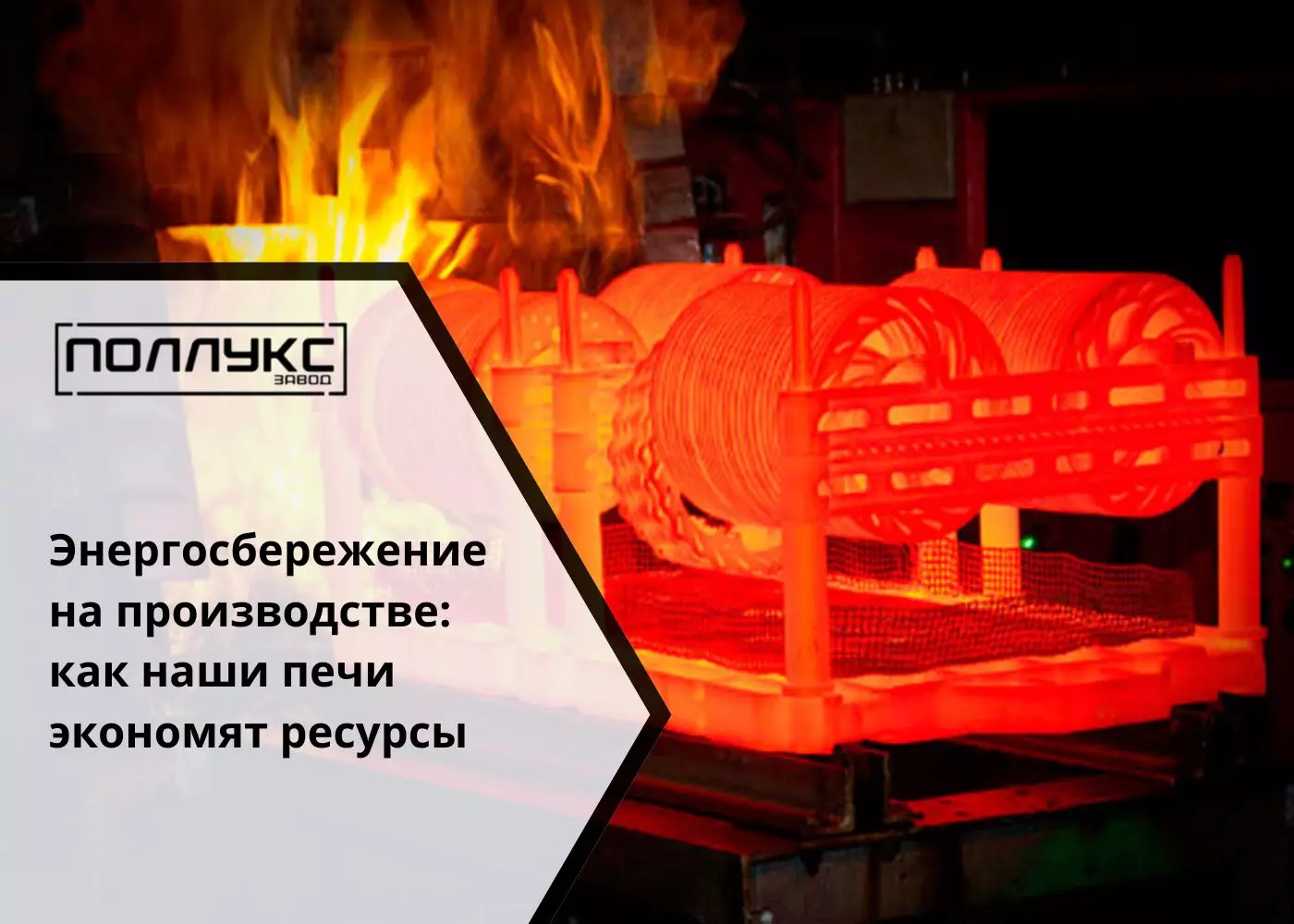 Энергосбережение на производстве как наши печи экономят ресурсы