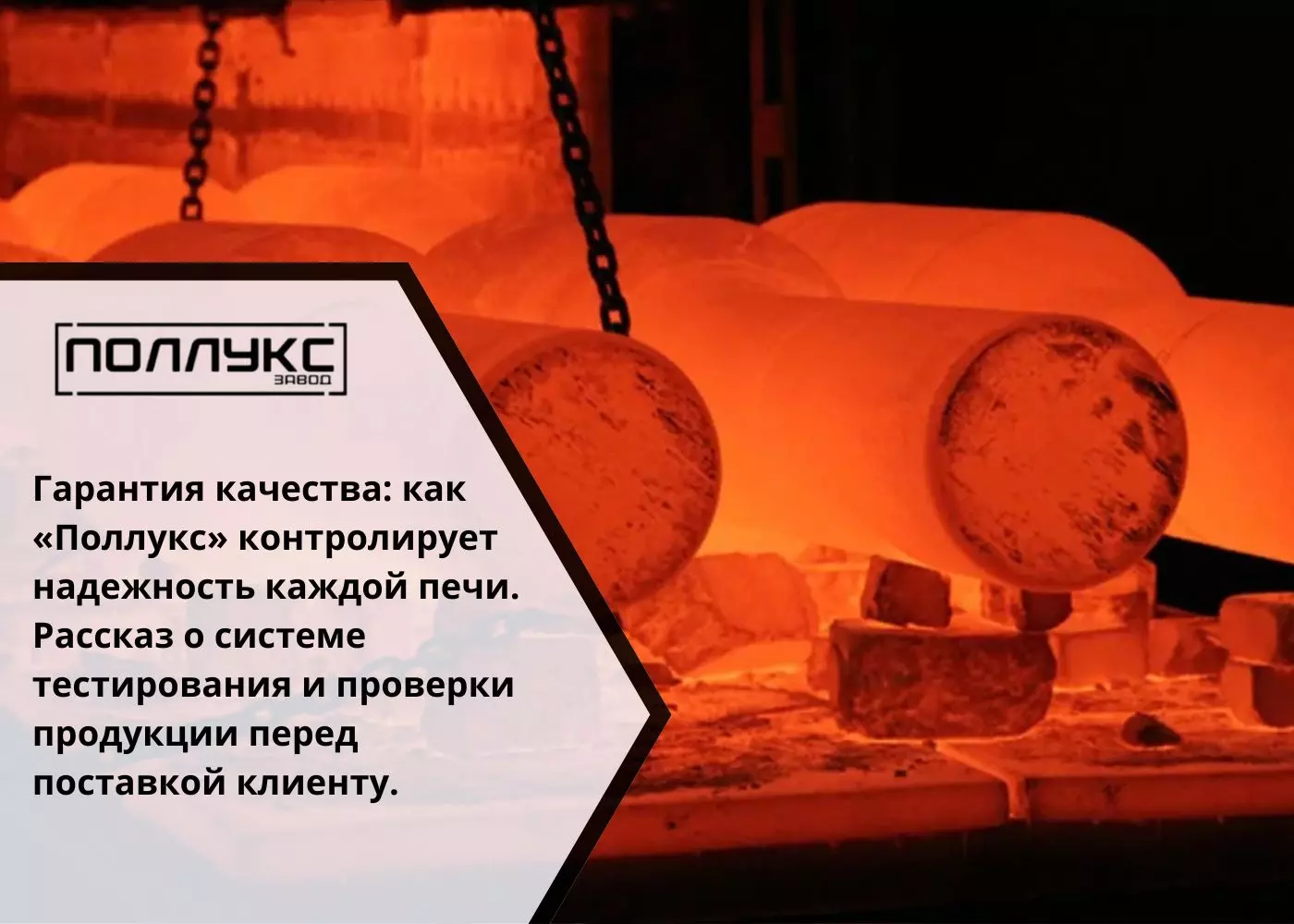 Гарантия качества как «Поллукс» контролирует надежность каждой печи Рассказ о системе тестирования и проверки продукции перед