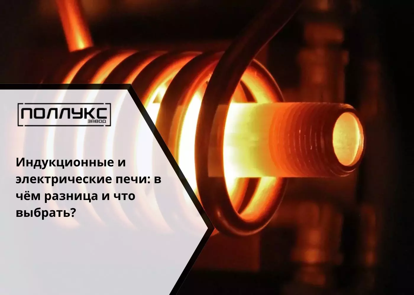 Индукционные и электрические печи в чём разница и что выбрать