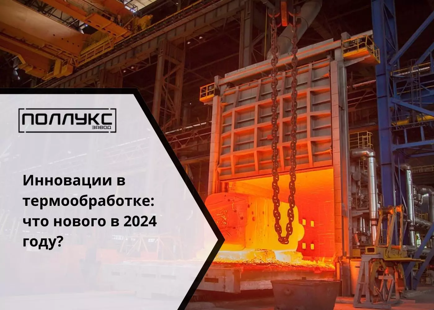 Инновации в термообработке что нового в 2024 году