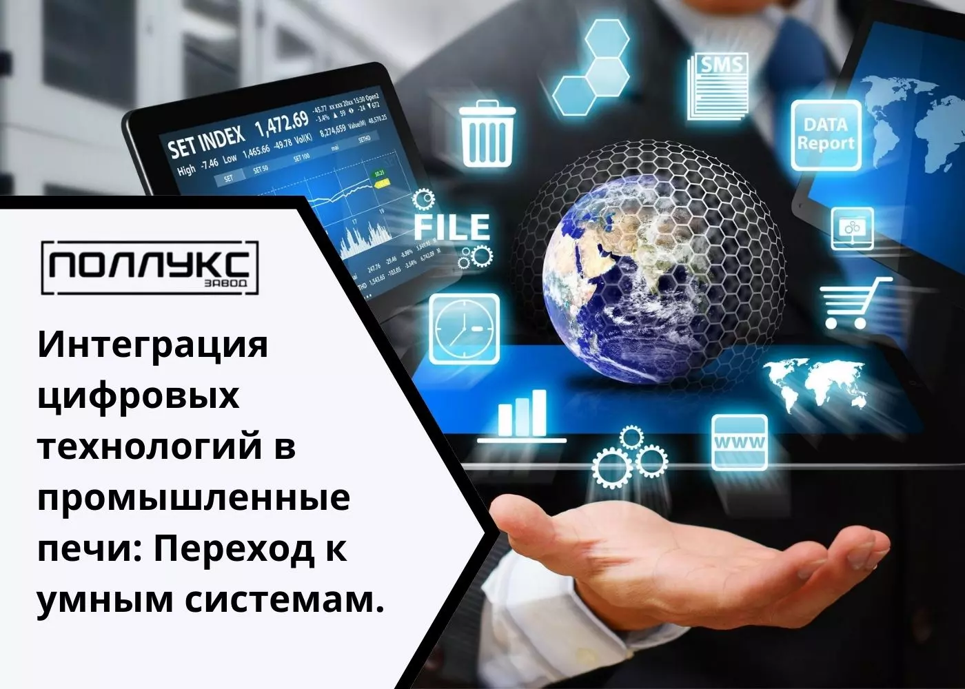 Интеграция цифровых технологий в промышленные печи: Переход к умным системам. - Завод Поллукс - производство печей для термообработки