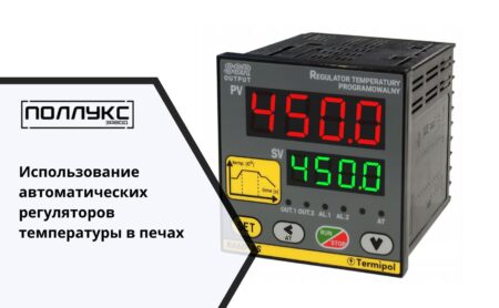 Использование автоматических регуляторов температуры в печах