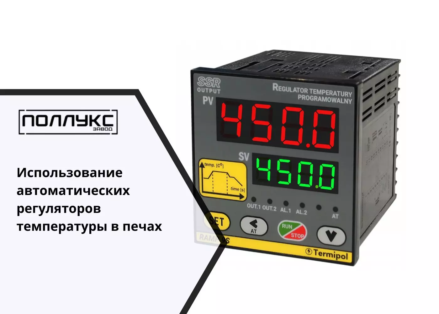 Использование автоматических регуляторов температуры в печах