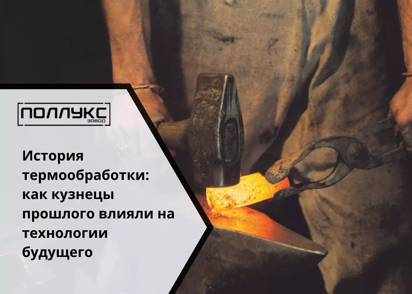 История термообработки как кузнецы прошлого влияли на технологии будущего