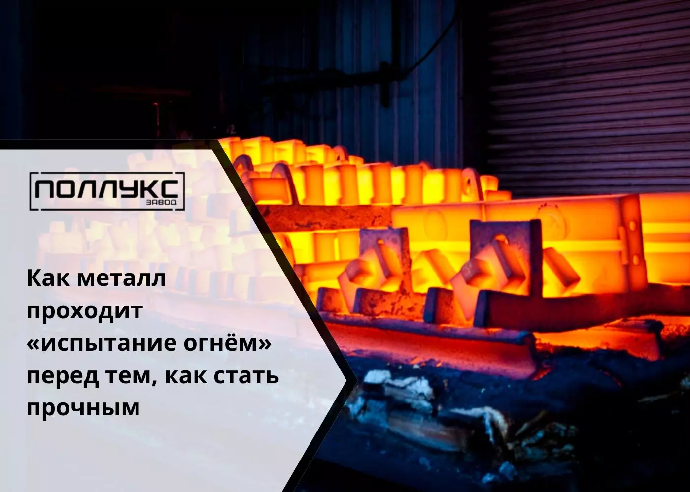 Как металл проходит «испытание огнём» перед тем, как стать прочным