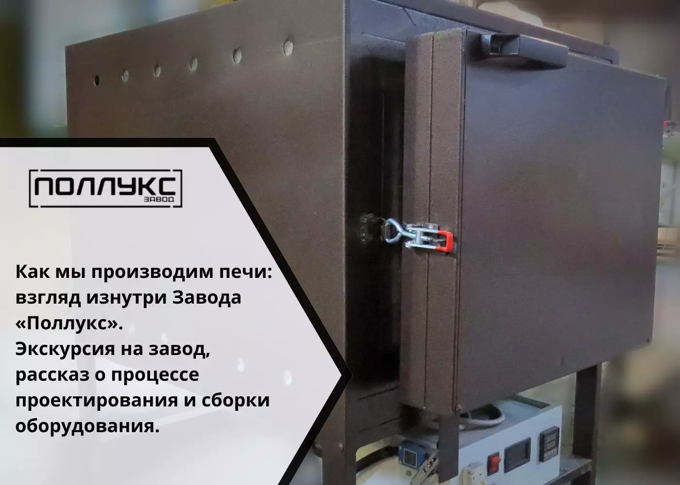 Как мы производим печи взгляд изнутри Завода «Поллукс» Экскурсия на завод, рассказ о процессе проектирования и сборки