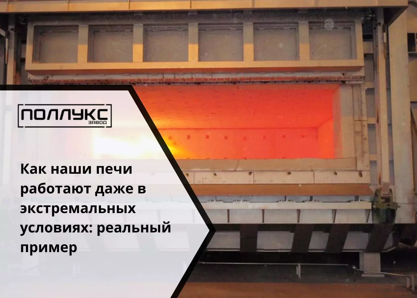 Как наши печи работают даже в экстремальных условиях реальный пример