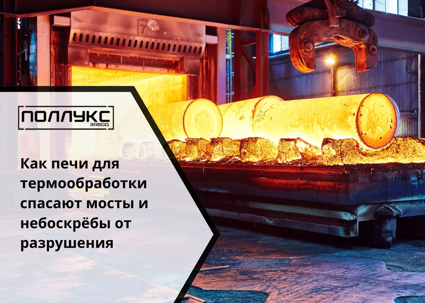 Как печи для термообработки спасают мосты и небоскрёбы от разрушения