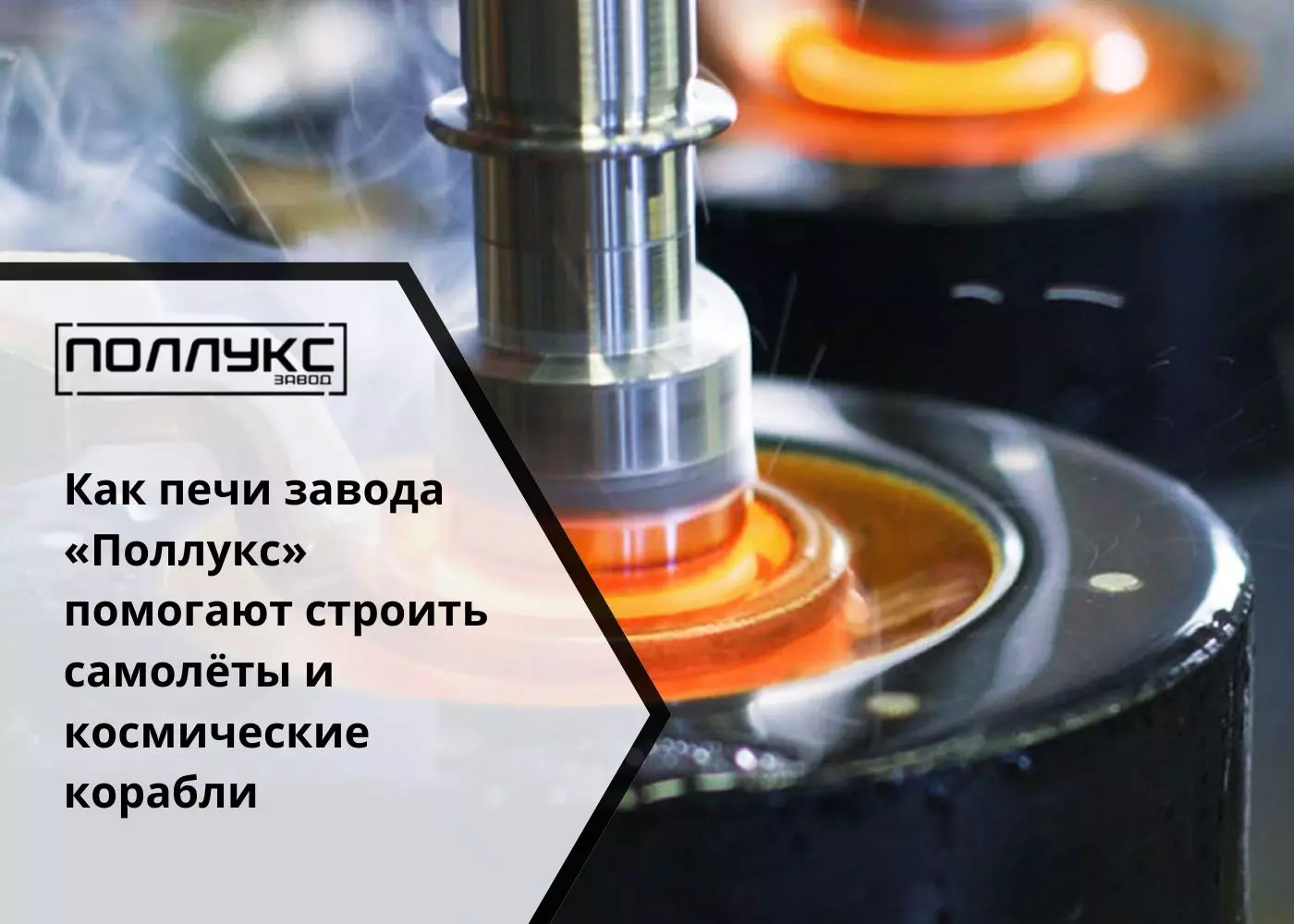 Как печи завода «Поллукс» помогают строить самолёты и космические корабли