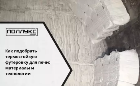 Как подобрать термостойкую футеровку для печи материалы и технологии
