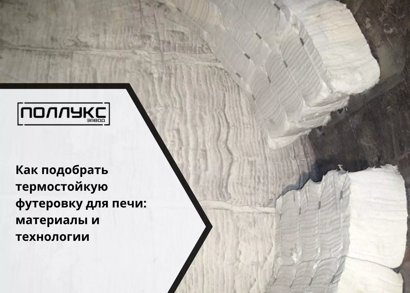 Как подобрать термостойкую футеровку для печи материалы и технологии