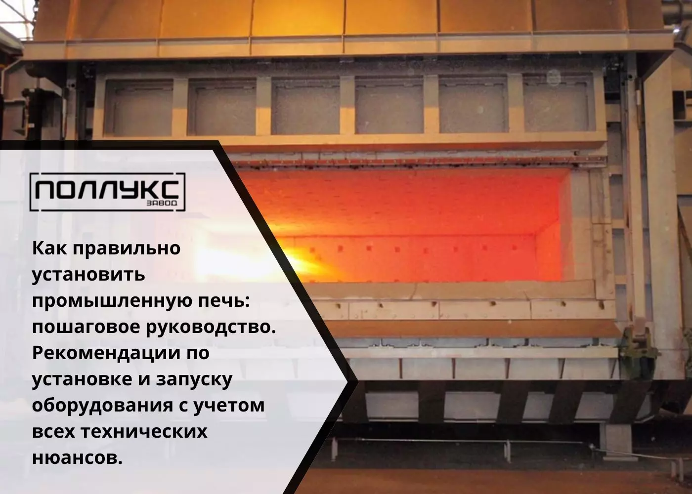 Как правильно установить промышленную печь пошаговое руководство