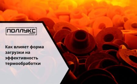 Как влияет форма загрузки на эффективность термообработки