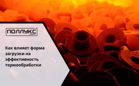 Как влияет форма загрузки на эффективность термообработки
