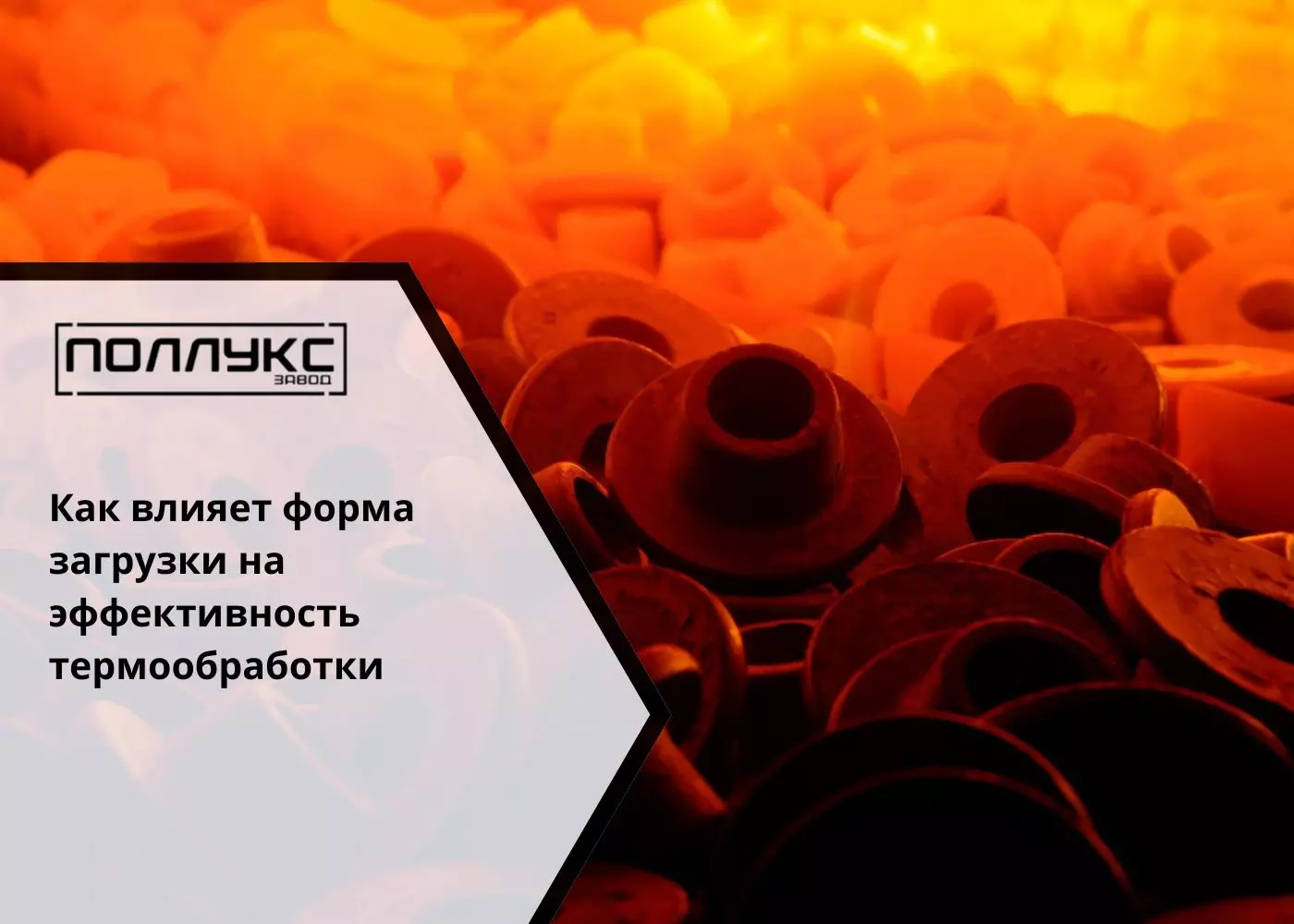 Как влияет форма загрузки на эффективность термообработки