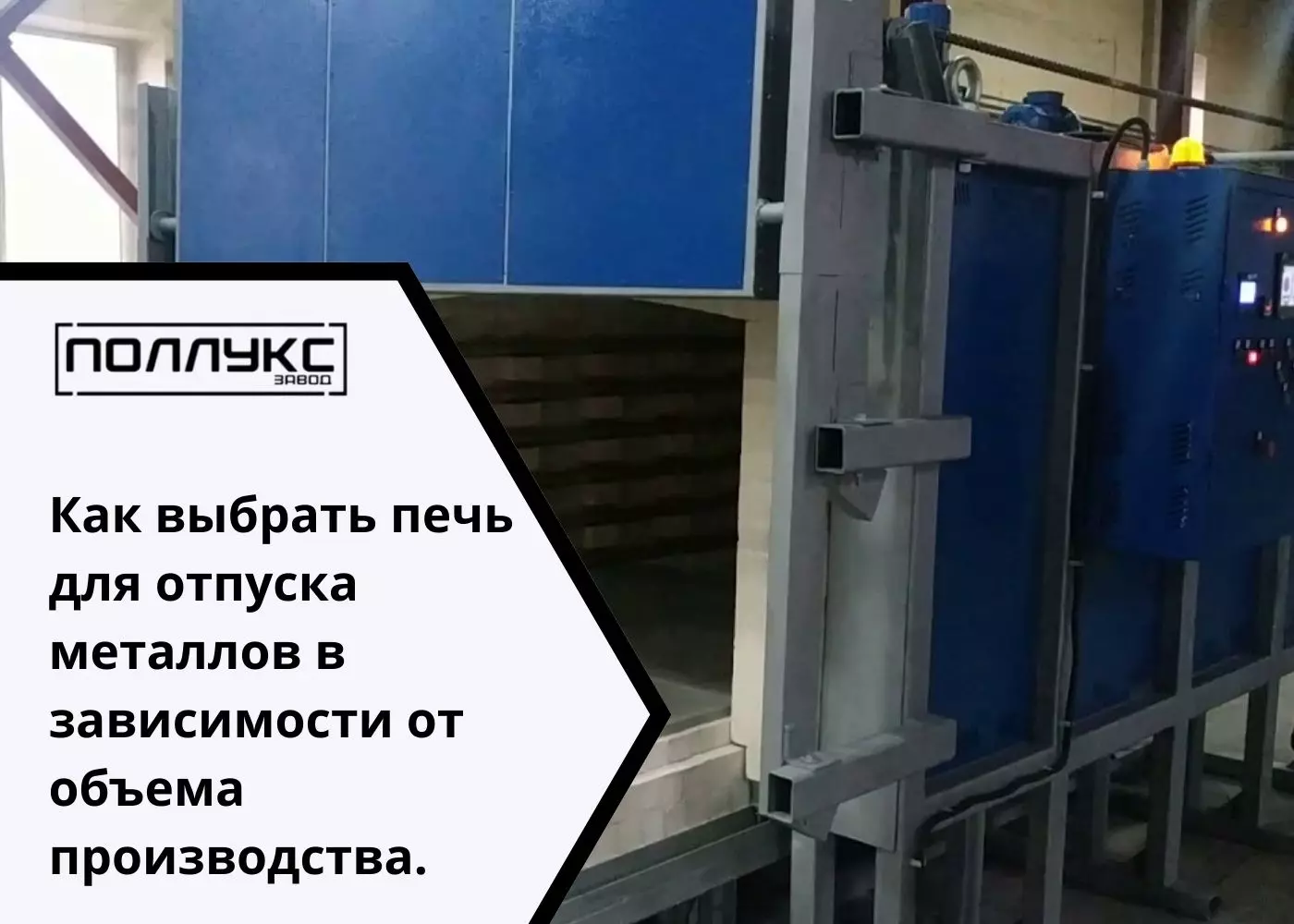 Как выбрать печь для отпуска металлов в зависимости от объема производства. - Завод Поллукс - производство печей для термообработки