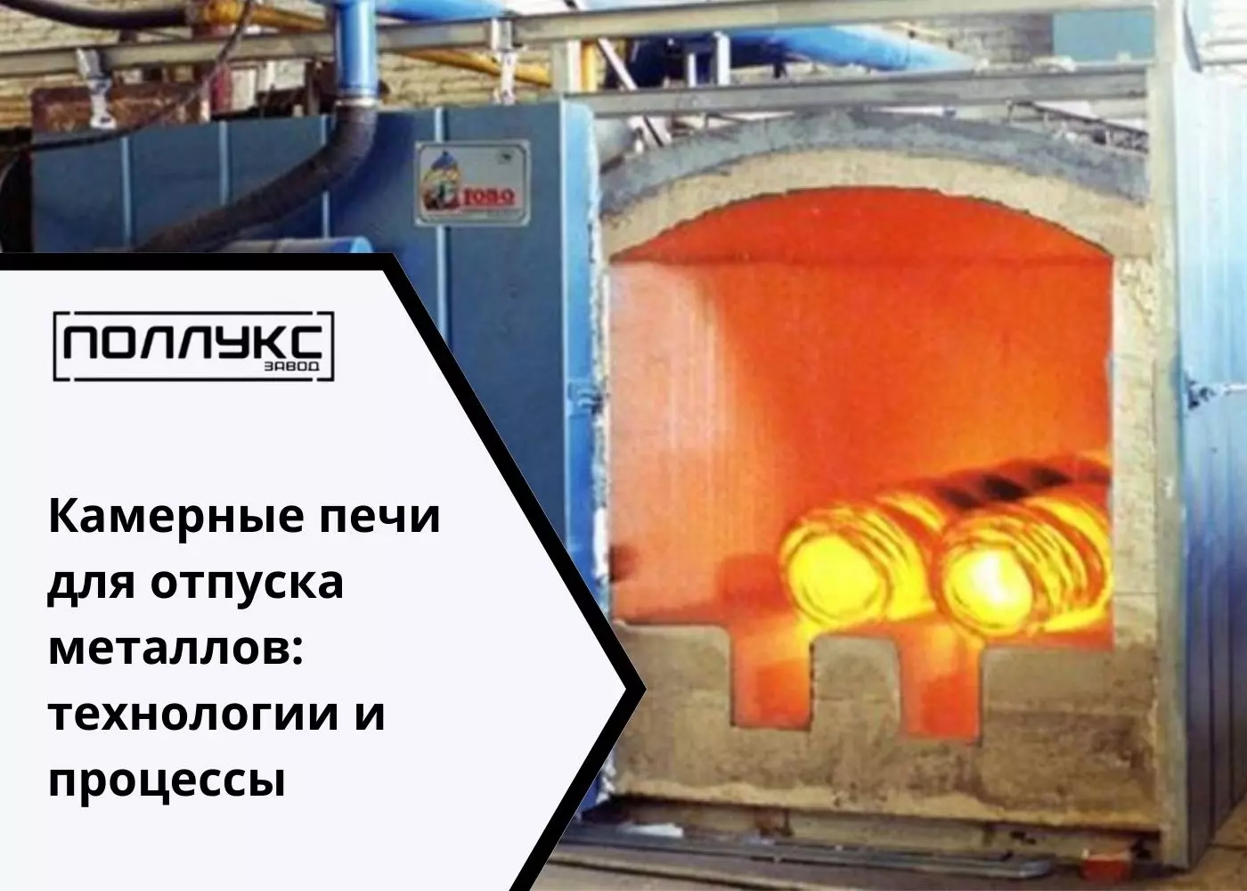 Камерные печи для отпуска металлов: технологии и процессы - Завод Поллукс - производство печей для термообработки