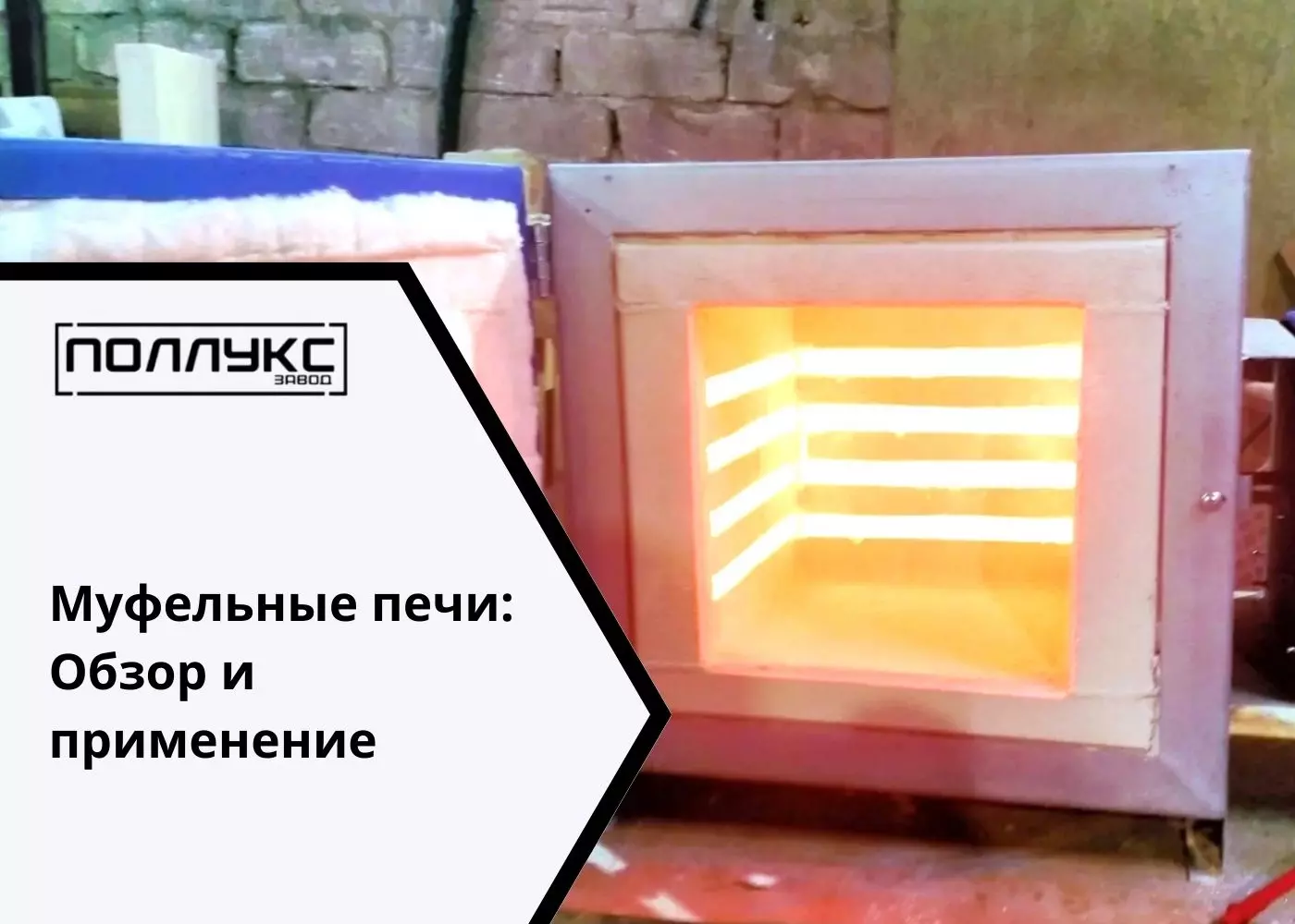 Муфельные печи: Обзор и применение. - Завод Поллукс - производство печей для термообработки