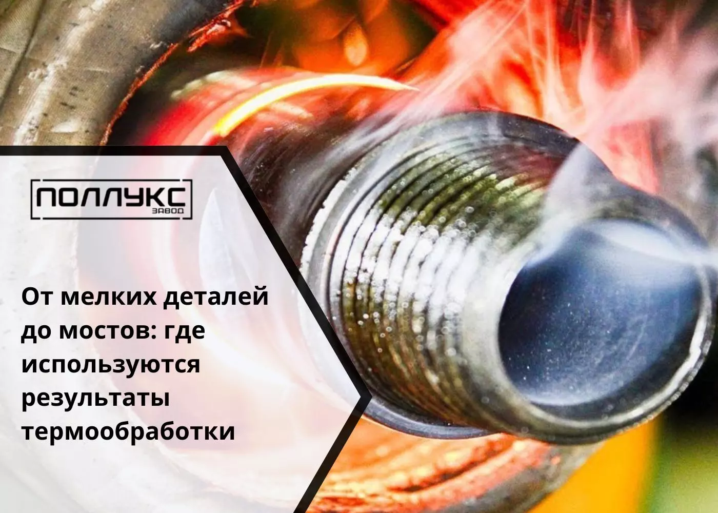 От мелких деталей до мостов где используются результаты термообработки