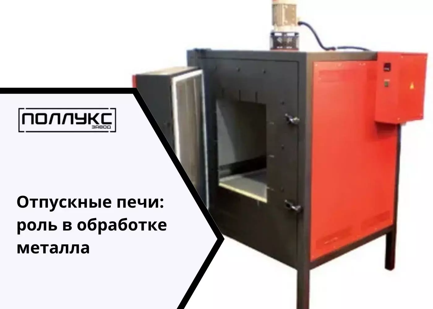 Отпускные печи: роль в обработке металла - Завод Поллукс - производство печей для термообработки