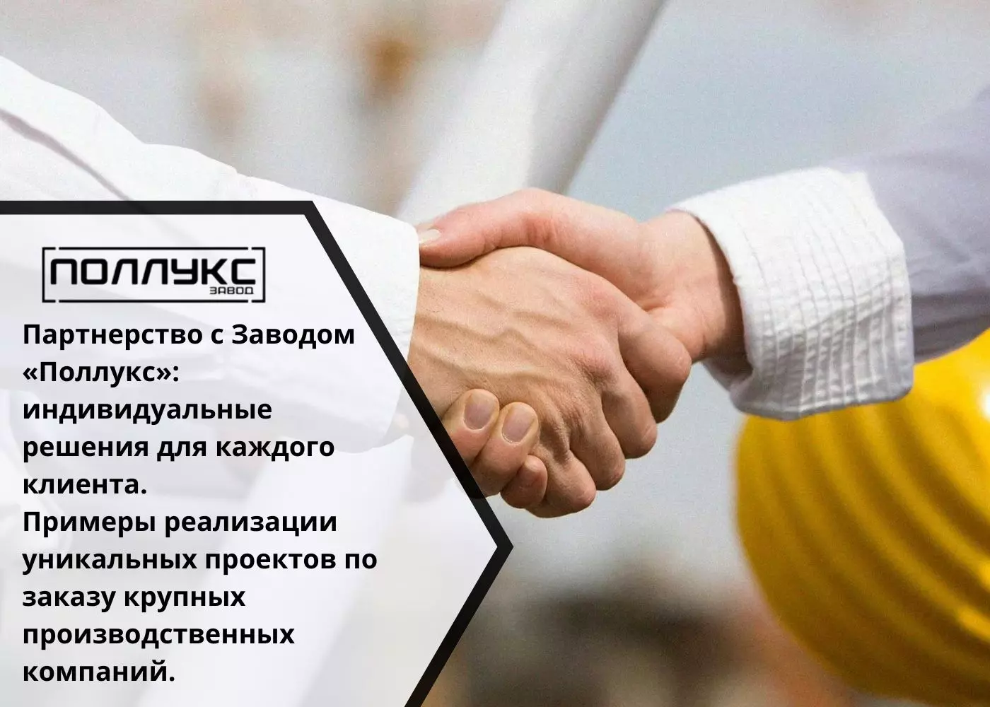 Партнерство с Заводом «Поллукс»