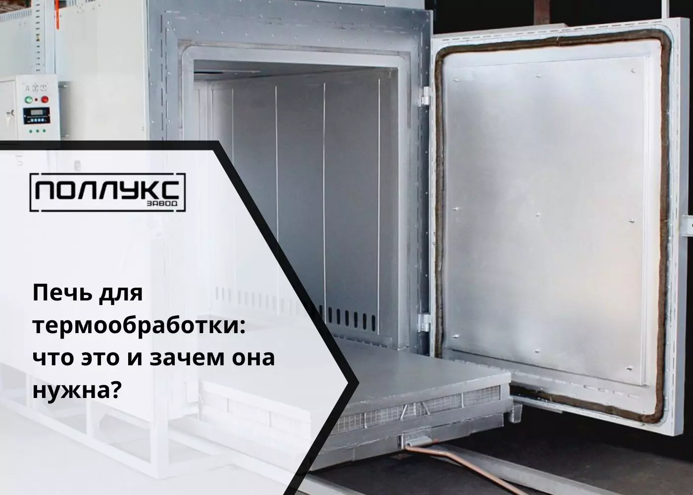 Печь для термообработки что это и зачем она нужна