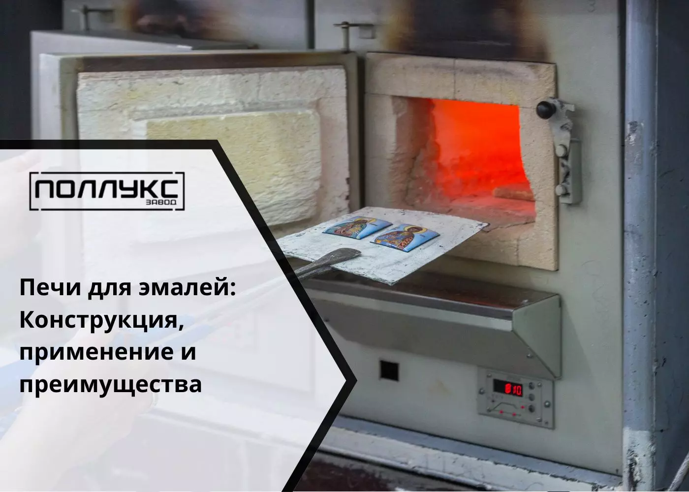 Печи для эмалей Конструкция