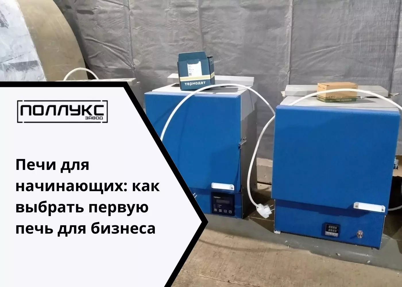 Печи для начинающих: как выбрать первую печь для бизнеса - Завод Поллукс - производство печей для термообработки
