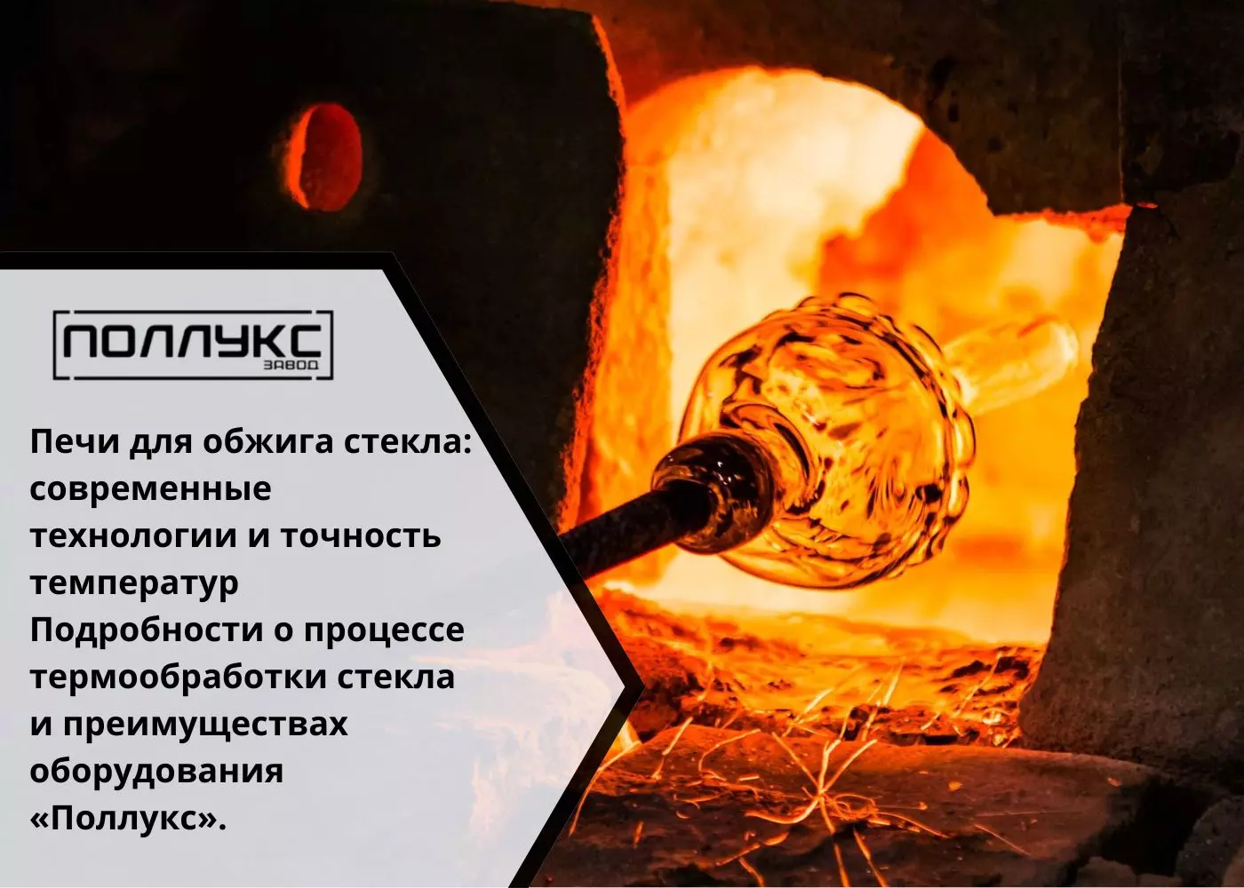 Печи для обжига стекла современные технологии и точность температур «Поллукс».