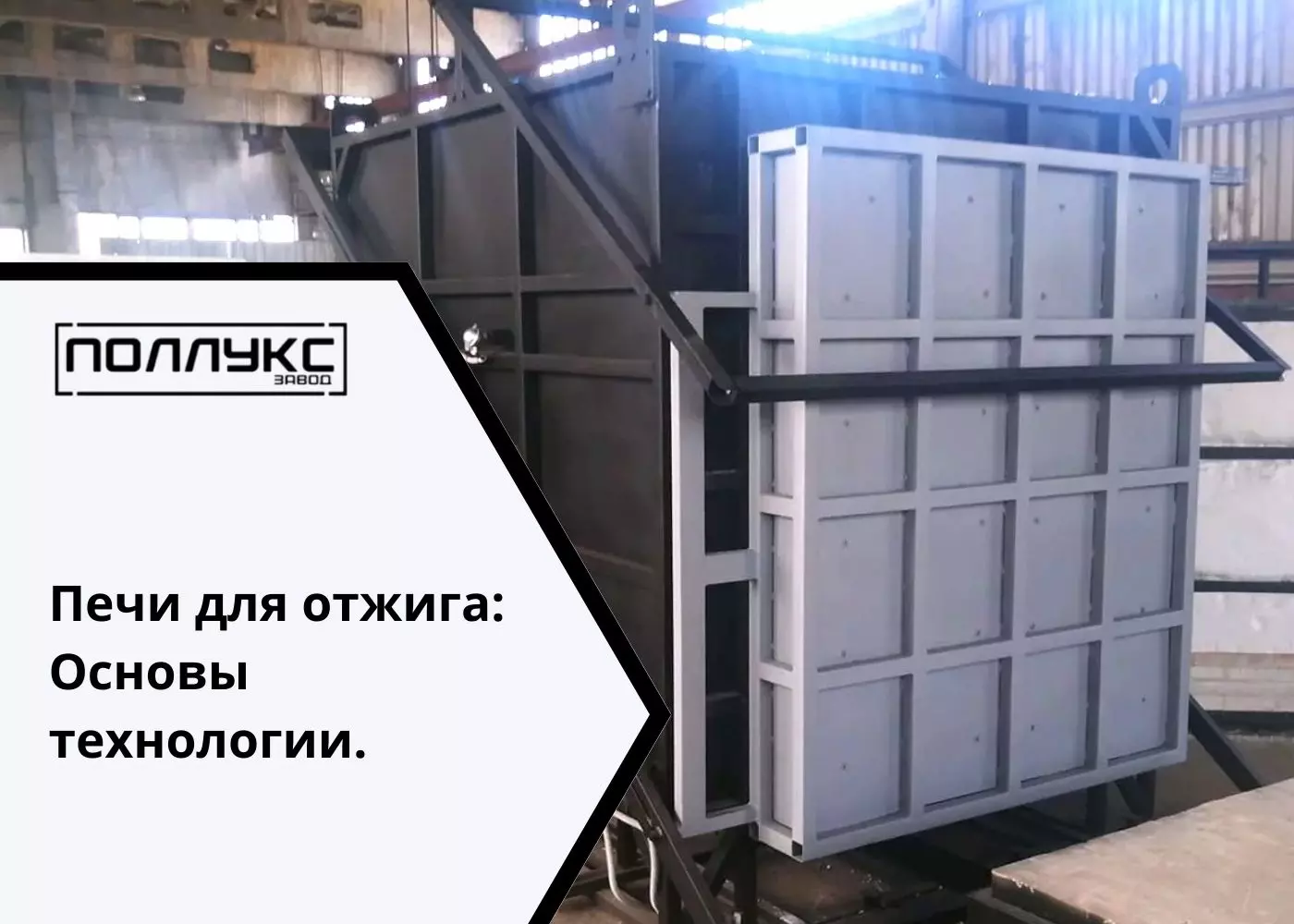 Печи для отжига: Основы технологии.Роль и значение процесса отжига в промышленности. - Завод Поллукс - производство печей для термообработки