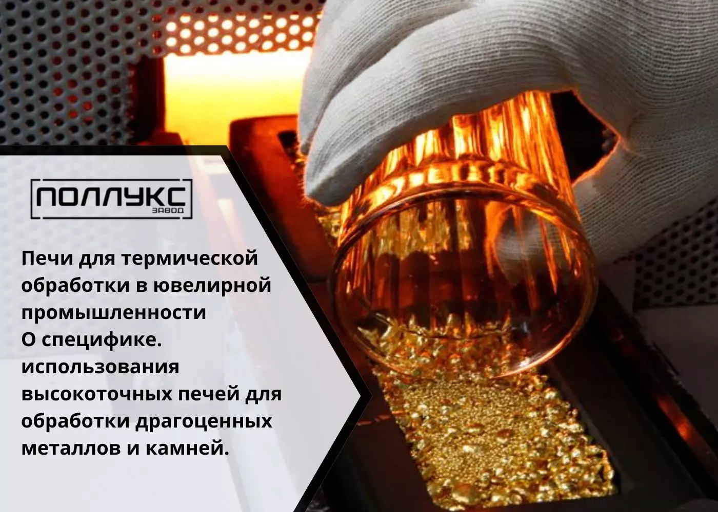 Печи для термической обработки в ювелирной промышленности О специфике использования высокоточных печей для обработки
