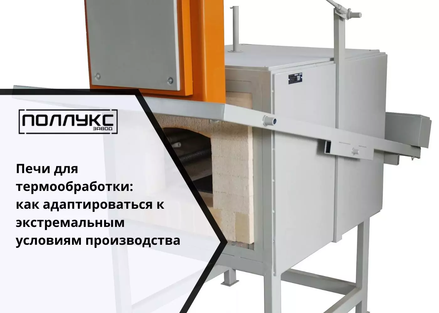 Печи для термообработки как адаптироваться к экстремальным условиям производства