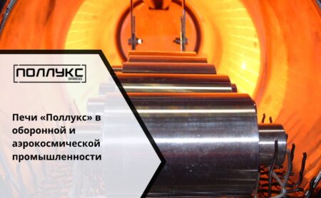 Печи «Поллукс» в оборонной и аэрокосмической промышленности