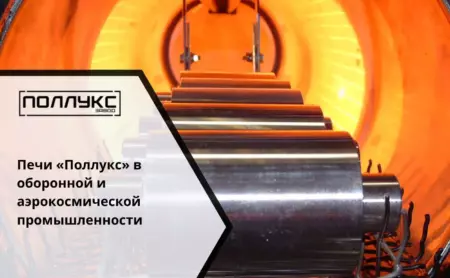 Печи «Поллукс» в оборонной и аэрокосмической промышленности