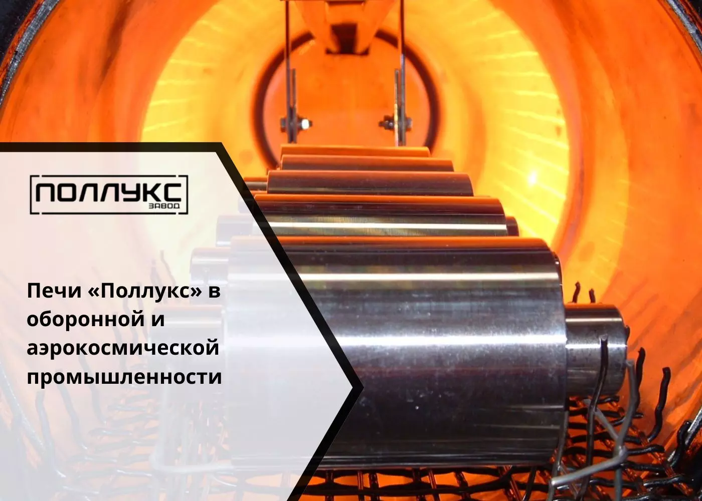 Печи «Поллукс» в оборонной и аэрокосмической промышленности