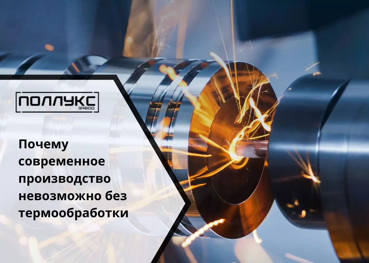 Почему современное производство невозможно без термообработки