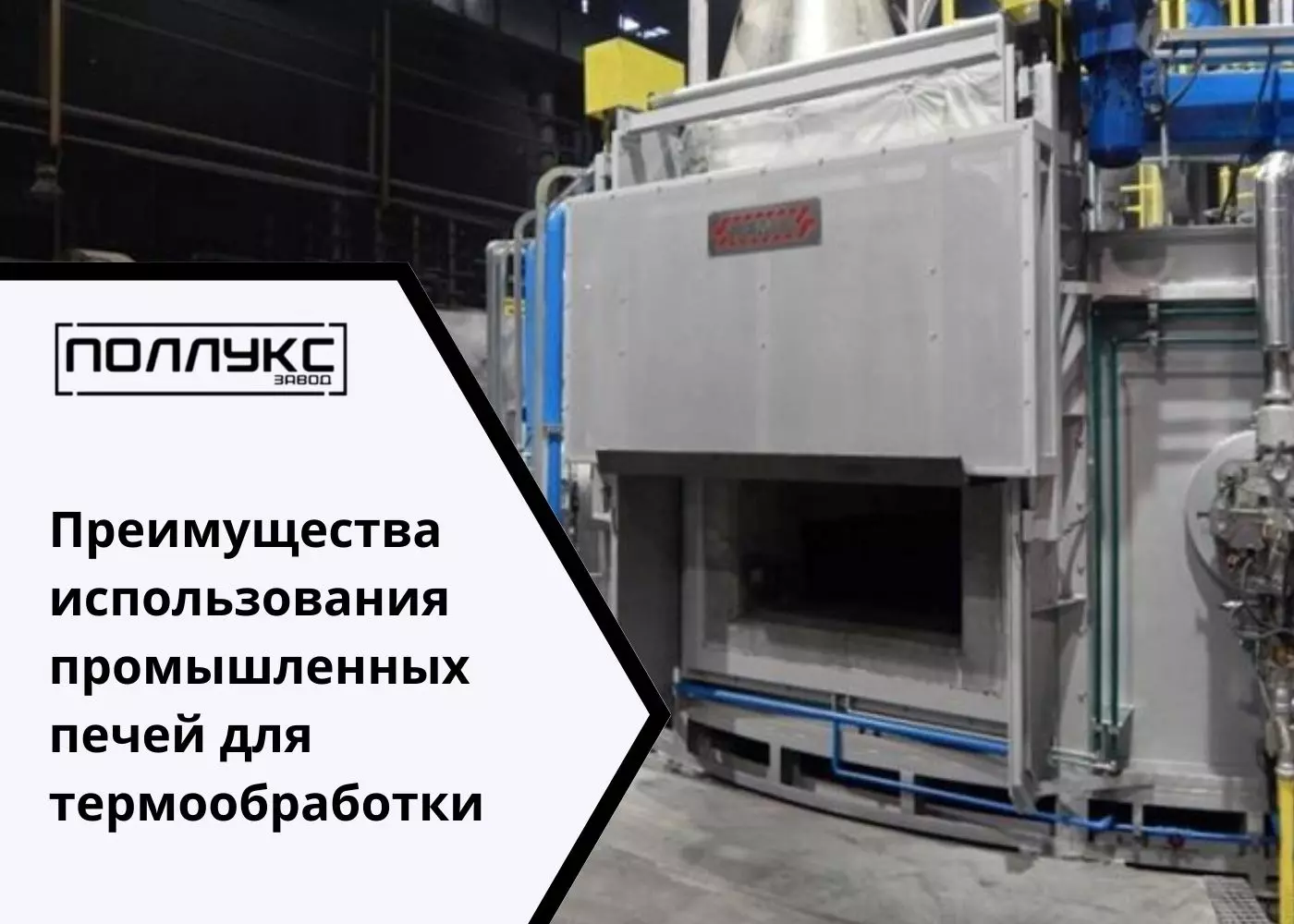 Преимущества использования промышленных печей для термообработки - Завод Поллукс - производство печей для термообработки
