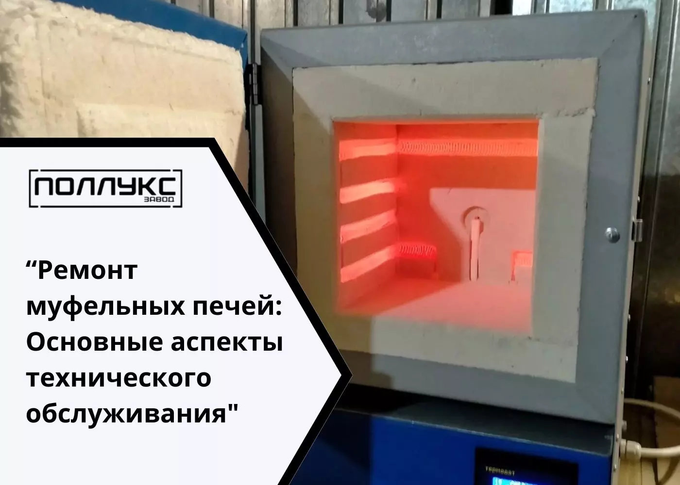 Ремонт муфельных печей: Основные аспекты технического обслуживания"  Практические рекомендации по ремонту и техническому обслуживанию муфельных печей. - Завод Поллукс - производство печей для термообработки