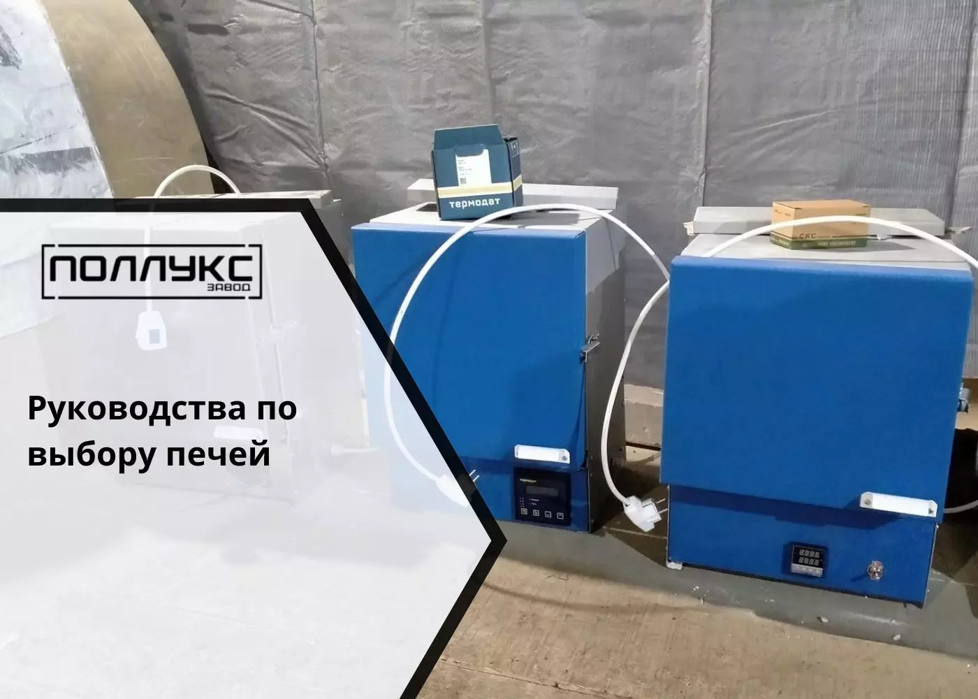 Руководства по выбору печей