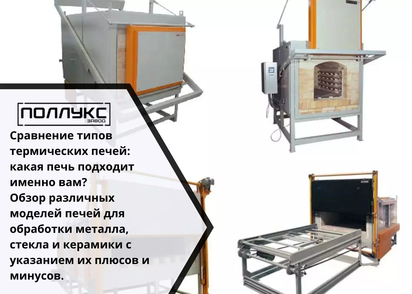 Сравнение типов термических печей какая печь подходит именно вам Обзор различных моделей печей для обработки металла, стекла и