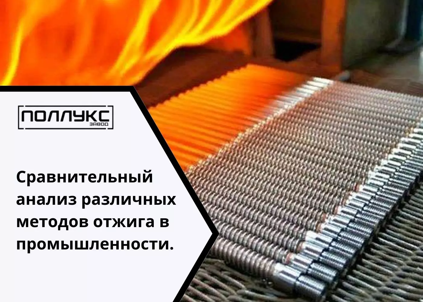 Сравнительный анализ различных методов отжига в промышленности. - Завод Поллукс - производство печей для термообработки