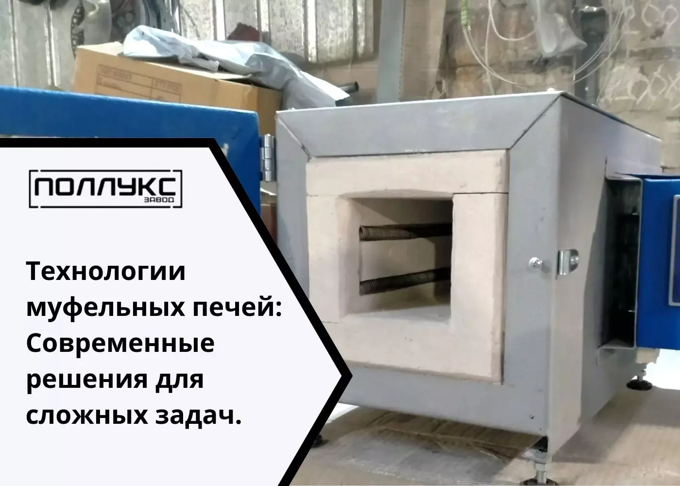 Технологии муфельных печей: Современные решения для сложных задач. - Завод Поллукс - производство печей для термообработки