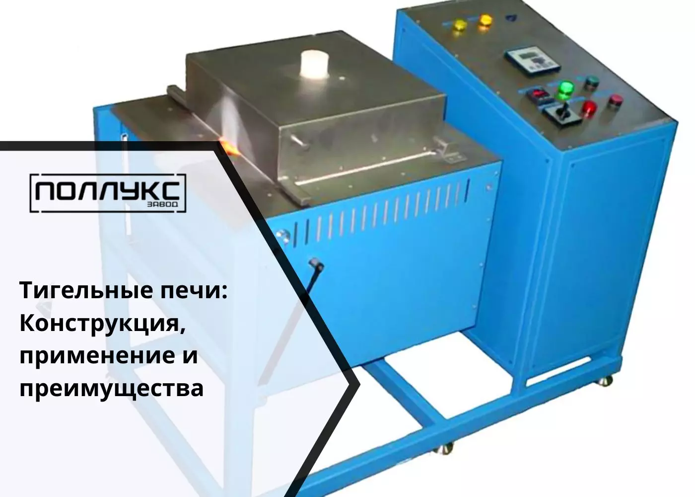 Тигельные печи Конструкция